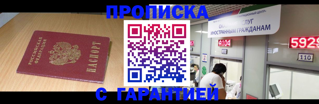 прописка в Курганинске